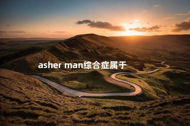 asher man综合症属于